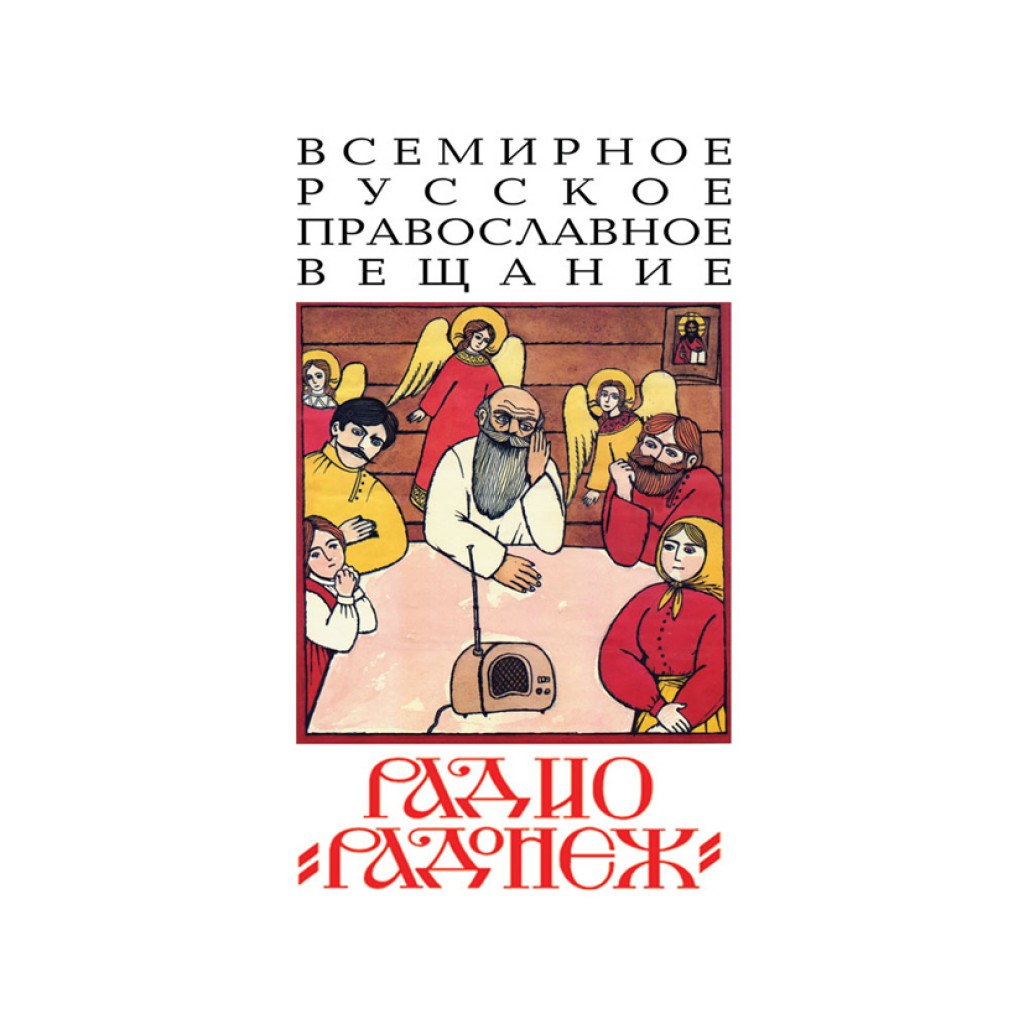 Православные радиостанции слушать. Радио Радонеж. Радио Радонеж логотип. Православное радио Радонеж. Реклама радио Радонеж.